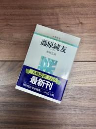 藤原純友　人物叢書　新装版