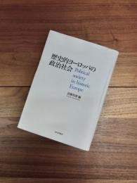 歴史的ヨーロッパの政治社会