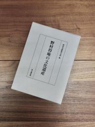 野村得庵の文化遺産