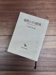道教とその經典　東洋學叢書　道教史の研究　其の2