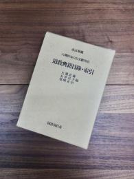 改訂増補　道教典籍目録・索引　六朝唐宋の古文獻所引