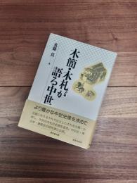 木簡・木札が語る中世