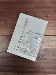 清代珠江デルタ図甲制の研究