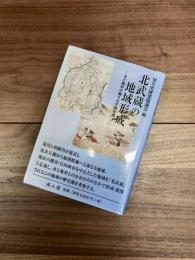 北武蔵の地域形成　水と地形が織りなす歴史像