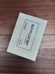 厳島文書伝来の研究　中世文書管理史論