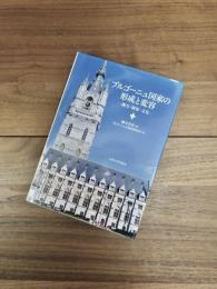 ブルゴーニュ国家の形成と変容　権力・制度・文化