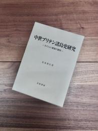 中世ブリテン諸島史研究　ネイション意識の諸相