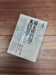 幕末維新期の米国留学　横井左平太の海軍修学