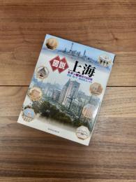 図説　上海　モダン都市の150年