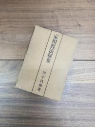 家相真法秘要