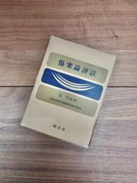 傷寒論評註