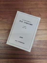デジタル時代の文字組版ガイド　便覧文字組みの基準