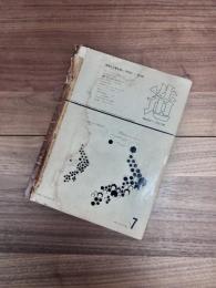 造　環境と工業を結ぶ　PRODUCT + SYSTEM　VOL. 93 JULY 1966　特集　ユニット化へのアプローチ
