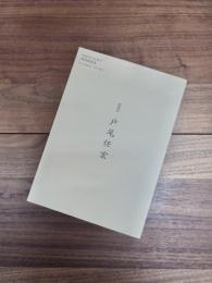 日本の心を宿す博物館建築　建築家戸尾任宏　Toh Tadahiro 1971-2011