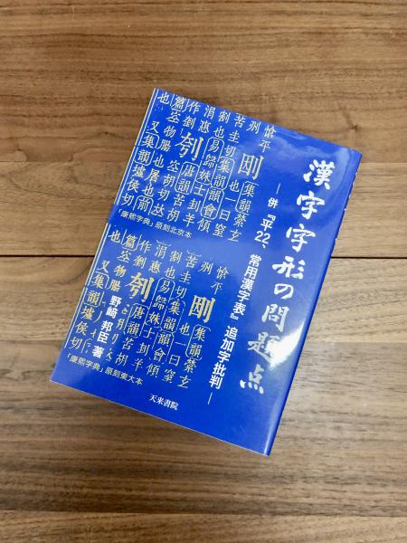 漢字字形の問題点ー併『平22、常用漢字表』追字批判ー 漢字字形の問題点 併『平22、常用漢字表』追加字批判(野崎邦臣) / 古本