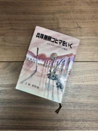 兵隊無頼コヒマをいく　ひとつのインパール戦記