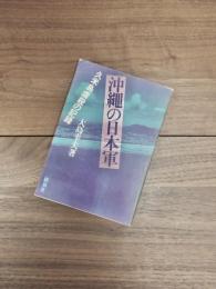 沖縄の日本軍　久米島虐殺の記録