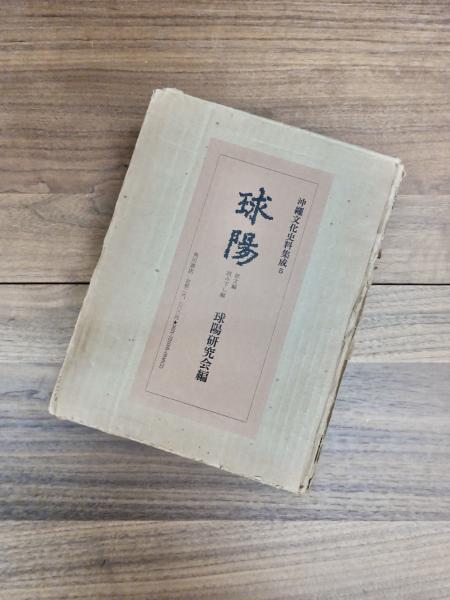 球陽　原文　読み下し編　２冊揃い 球陽原文読み下し編2冊揃い