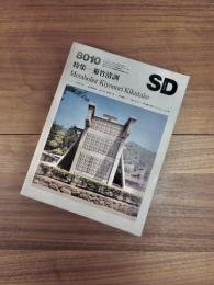 SD　スペースデザイン 　1980年10月号　NO.193　特集　菊竹清訓　Metabolist Kiyonori Kikutake