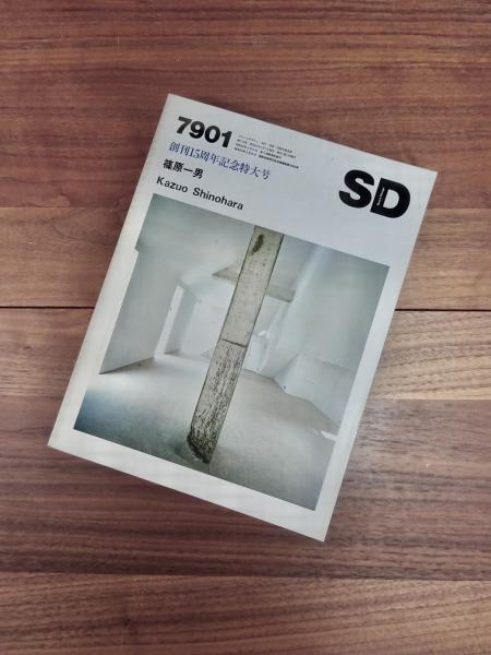 【古書・稀少本】篠原一男 Kazuo Shinohara SD 7901 古書・稀少本】篠原一男 Kazuo Shinohara SD 7901