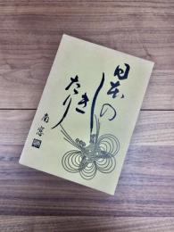 冠婚葬祭表書き特集　別冊　日本のしきたり