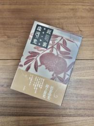 越後の陶齋　泥裏珠光