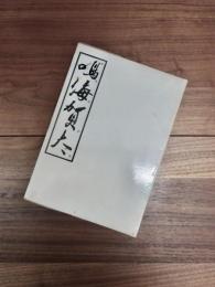 日本古代・中世文様集　鳴海賀太