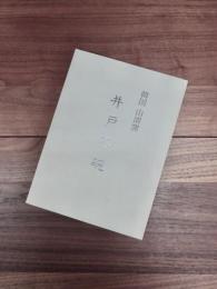 韓国　山清窯　閑泳麒　作陶展　井戸茶碗