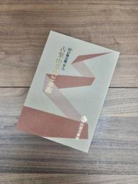 幻の権兵衛・半六　古楽山茶碗と水指展
