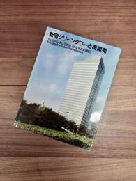 新宿グリーンタワーと再開発