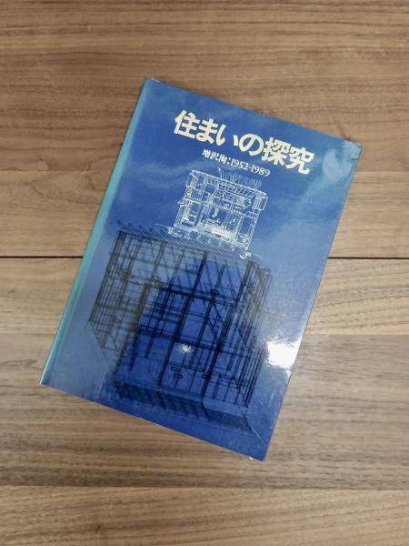 住まいの探究　増沢洵：1952 - 1989 （建築資料研究社） 住まいの探究 増沢洵 1952-1989(増沢洵 平良敬一編) / 古本