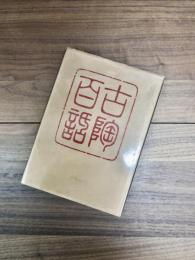 古陶百話