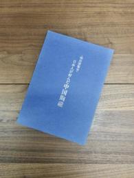 特別展覧会　日本人が好んだ中国陶磁