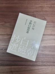 李朝白磁抄選