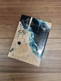 唐津古陶の伝統を求めて　西岡小十とその作品
