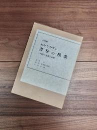 わかりやすい書写の授業　内容と展開と評価