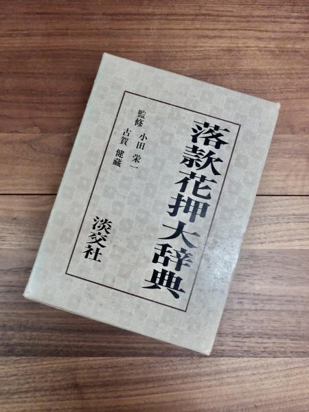 落款花押大辞典 上巻下巻 淡交社