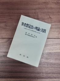 筆者想定法の理論と実践　読むことの学習指導の改革