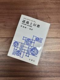 認識と幻想　世界理解の根本構造