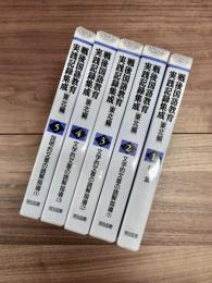 戦後国語教育実践記録集成　東北編　第1巻～第16巻　全16巻揃