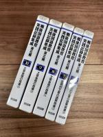 戦後国語教育実践記録集成　東北編　第1巻～第16巻　全16巻揃