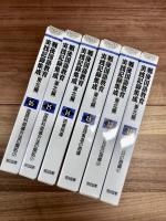 戦後国語教育実践記録集成　東北編　第1巻～第16巻　全16巻揃
