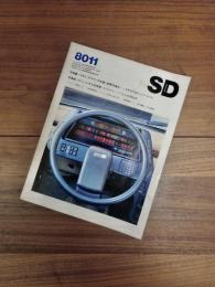 SD　スペースデザイン 　1980年11月号　NO.194　特集1　イタル・デザインの全貌 世界の鬼才 イタリアのG. ジュージアロ　特集2　ネパールの王宮建築