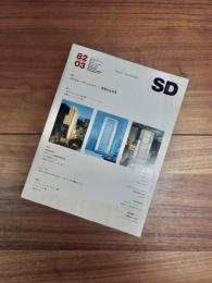 SD　スペースデザイン 　1982年3月号　NO.210　特集　フォスター・アソシエイツ　建築の近未来