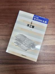 絵で見る建設図解事典　第4巻　木工事