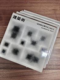 建築術　1　企画のまとめかた　2　空間をとらえる　3　平面で考える　4　要素を設計する　5　設計方法を探る　全5冊揃