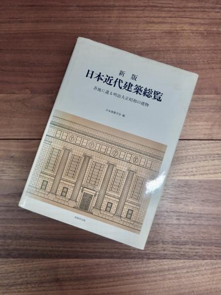 日本近代建築総覧―各地に遺る明治大正昭和の建物 日本近代建築総覧 : 各地に遺る明治大正昭和の建物(日本建築学会