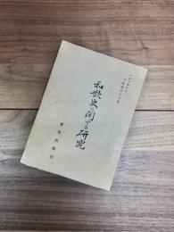 和歌史に関する研究