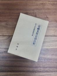 金子金治郎連歌考叢　4　宗祇名作百韻注釈