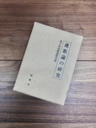 金子金治郎連歌考叢　3　連歌論の研究